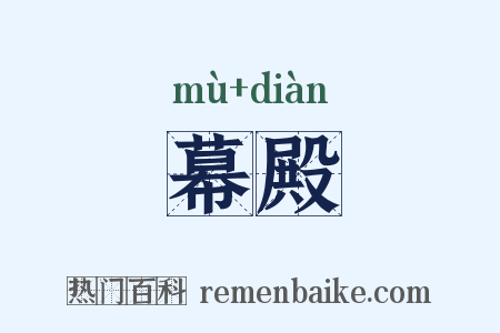 幕殿是什么意思的图片